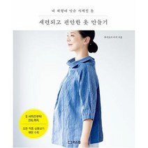 세련되고 편안한 옷 만들기:내 체형에 맞춘 사계절 옷, 리스컴, 후지츠카 미키 저/호리에 마사코 역
