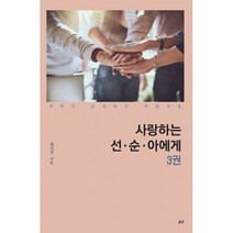사랑하는 선 순 아에게 3