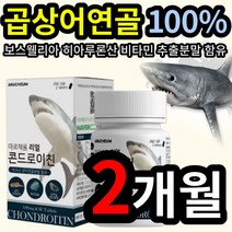 곱상어 연골 100% 콘드로이친 보스웰리아 초록 잎 입 홍합 비타민 미네랄 우슬 추출 혼합 분말 히아 히알 루론산 콘드 쿤드 로이틴 로이칭 할머니 할아버지 무릎 관절 연골 건강, 2개 (35500원 할인), 60정 (1개월 분)