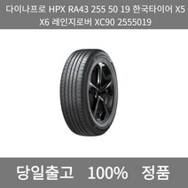 [본사 정품 당일출고]다이나프로HPX RA43 255 50 19한국타이어X5 X6레인지로버 XC90 2555019타이어 윈터타이어 타이어가격 타이어교체주기 타이어교체, ONE