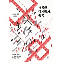행복한 감시국가 중국 : 디지털기술과 설계로 만든 ‘멋진 신세계’, 가지타니 가이,다카구치 고타 공저/박성민 역, 눌와