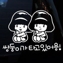 자동차스티커/미미 쌍둥이가 타고있어용