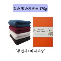 송월타월 칠순 팔순 구순 기념타올 코마사 30수 170g 무료포장 수건 무지타올 페이스타올 답례품 기념품, 무인쇄+띠지