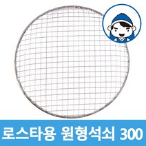 갑도리 로스타용 일회용 원형석쇠 300mm, 1개