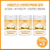 남녀노소 누구나 리얼산양유단백질320gx3통 네덜란드산 산양유단백분말이 함유 WPI 분리유청단백 BCAA 3가지 아미노산 물 또는 유유 100ml에 20g 넣어서 섭취, 3개