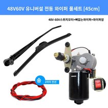 와이퍼모터 부품 DH220-5 DH220-7 DH215-7 DH225-7 건설 기계 굴삭기 수리 와이퍼 모터 24V, 7.48V60V 전동 와이퍼 컴플리트 세트 45 cm