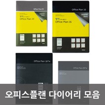 [양지] 오피스플랜 다이어리 모음, 02. 오피스플랜16