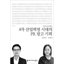 4차 산업혁명 시대의 PR 광고 기획, 커뮤니케이션북스