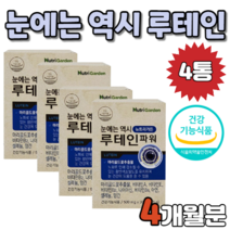루테인 4개월분 눈엔 눈에는 류테인 류태인 루태인 누테인 누태인 건강 기능 식품 복합 기능성 비타민 미네랄 캡슐 캅셀 캡술 간편한 노안 노화 황반 색소 밀도 눈 건강 관리 마리골드