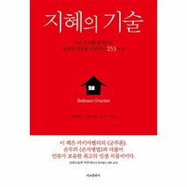 [서교출판사]지혜의 기술 : 나의 가치를 올려주고 당신의 성공을 보장하는 253가지, 발타자르 그라시안, 서교출판사