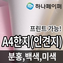 하나페이퍼 한지 A4 A5 A6 B5 백색 미색 분홍, 분홍[HJOAP], A4ㅡ500매