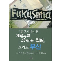 후쿠시마가 본 체르노빌 26년째의 진실 그리고 부산, 해성, 무나가타요시야스