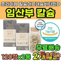 해조칼슘 임산부칼슘제 임산부칼슘 칼마디 임산부영양제 출산후영양제 칼슘영양제 칼슘비