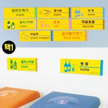 쓰레기/종이/병/플라스틱/캔/비닐/재활용품/음식물쓰레기 분리수거 표지판 표시, 제품선택, 재활용품