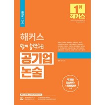 해커스 쉽게 합격하는 공기업 논술:공공기관·금융권·기업체 논술 대비 / 주제별 최신이슈 및 모범답안 수록, 해커스공기업