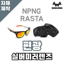 자체제작 소다몬 선글라스 고글 NPNG 라스타 RASTA 편광 실버 미러 렌즈 골프 야구