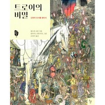 트로이의 비밀 : 신화의 도시를 찾아서