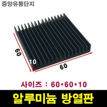 JINHA 방열판 알루미늄 방열패드 방열시트 60*60*10