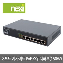 NEXI 넥시 NX663 POE  8포트 기가비트 스위칭 허브 150W NX-POE818R 스위칭허브/서버-스위칭허브, 선택없음