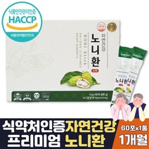 특허 제조 노니환 스틱 분말가루 과립 건노니 1달분