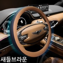 자동차 미끌림없는 그립감 차량용 핸드메이드 고급가죽 핸들커버 운전대카바/더뉴k7프리미어 k5DL3 올뉴k3 쏘렌토MQ4 카니발KA4 모닝 카렌스 스포티지QL NQ5 투싼ix NX4, 새들브라운