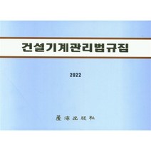 2022 건설기계관리법규집, 편집부 저, 노해출판사