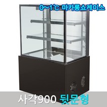 삼호마카롱쇼케이스900 블랙 사각 뒷문 마카롱냉장고, 블랙 900, 앞문, 그외착불