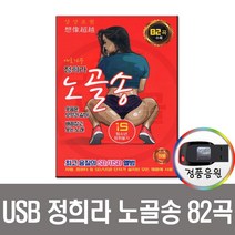 정희라 노골송 82곡 USB-차량USB/트로트 성인가요 등