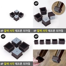 쿠션패드 4P 갈색 사각 테프론 의자캡 긁힘방지, 적정 28mm