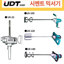 [싹스리공구] 당일발송 A/S보장 시멘트믹서기 교반기 콘크리트 페인트 혼합 전동믹싱드릴 몰탈믹서기 시멘트혼합기, UX-120