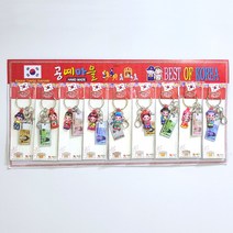 전통 한복 인형 아크릴 키링 열쇠고리 지폐 9개 세트 외국인 학생 단체 선물 한국 기념품