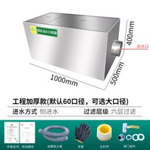 유수분리기 주방 케이터링 상업용 물 오일 필터 소규모 식당 냄비 지하 그리스 트랩 오염, 12. 3홀 6층 여과 1000500400 업그레이드