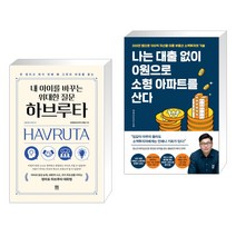 내 아이를 바꾸는 위대한 질문 하브루타 + 나는 대출 없이 0원으로 소형 아파트를 산다 (전2권)