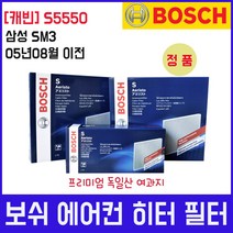 삼성 SM3 05년08월이전 보쉬 에어컨 필터 S5550, 1개