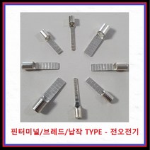 전오전기 핀터미널 납작타입 브레드 핀단자 압착단자 JOBN16 1EA, 1개