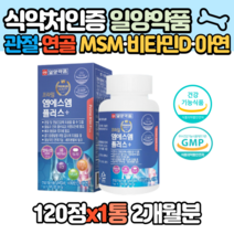 관절 연골 MSM 비타민D 아연 2개월분