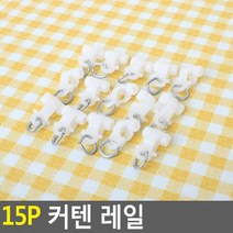 암막 커튼 설치방법 커튼침 다는법 달기 고리 핀 15p, 단일