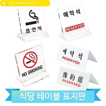 예약석 테이블 표지판 아크릴 스탠드 투명 식당 음식점 매장 업소 푯말 표찰, U-3575 (3MR_31735)