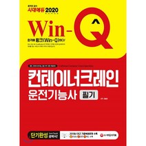 2019 WIN-Q 컨테이너크레인 운전기능사 필기, 시대고시기획 시대교육