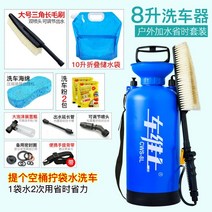 자동차 세차용품 셀프세차 브러시 휠 세차도구 세차장 실내세차 자동차세차 수동 세차기 가정용 소형 고압 세차 분무기 거품 물을 수 세차 기계 휴대용 자동차 칫솔질 자동차, 8 리터 여분의 물 주머니 포함