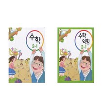 초등 교과서 수학 + 수학익힘 2-1 (2023년) 전2권