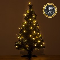 크리스마스 무장식 미니 트리 모음 솔방울 스노우 연그린 전구 장식 소품 2, 10.트리 75cm 전용전구