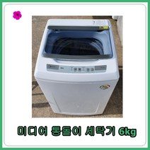 [중고세탁기] 미디어 통돌이 세탁기 6kg [최상급], [중고세탁기]  미디어 통돌이 세탁기 6kg [최상급]