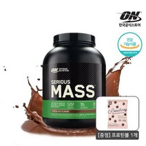 [+프로틴볼] 옵티멈뉴트리션 시리어스매스 2.72kg 초코 (8회분) 단백질보충제 게이너 헬스