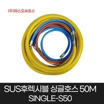 국산 SOC호스 SUS 후렉시블 싱글호스 SINGLE-S50 에어 용접 배관 코일 50M SOC-17A, 1개