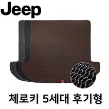 체로키 5세대 후기형 트렁크 매트 매쉬 차량용 바닥, 지프