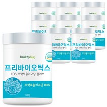 헬씨허그 프리바이오틱스 FOS 프락토올리고당 유산균먹이 치커리추출물 300g, 9개
