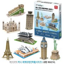 8종 우드락 입체퍼즐 - 미니 세계 유명건축물퍼즐 유아퍼즐 3D퍼즐 뜯어만드는세상 어린이퍼즐 3D입체퍼즐 종이모형 입체퍼즐 아동퍼즐 종이만들기 종이접기 3D, 본상품