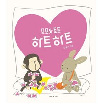 모모와 토토 하트 하트, 보림