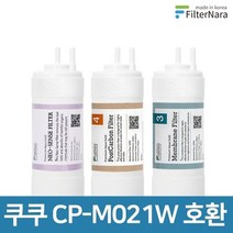 필터나라 쿠쿠 인앤아웃 정수기 CP-M021W 프리미엄 호환 필터 기본세트